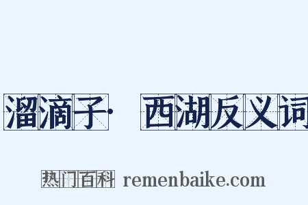溜滴子·西湖反义词是什么意思的图片